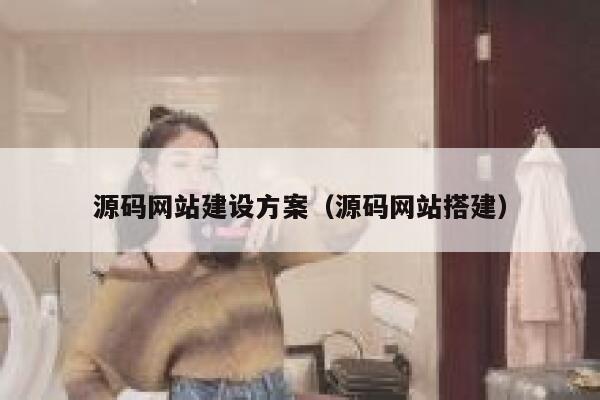源码网站建设方案（源码网站搭建） 第1张