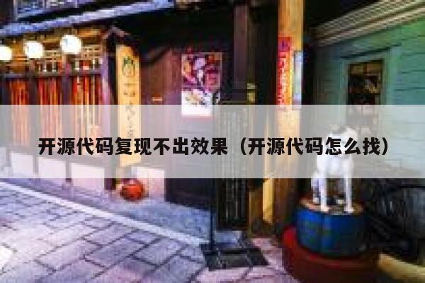 开源代码复现不出效果（开源代码怎么找） 第1张