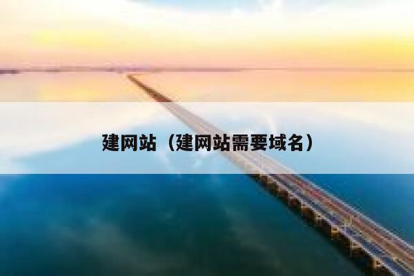 建网站（建网站需要域名） 第1张