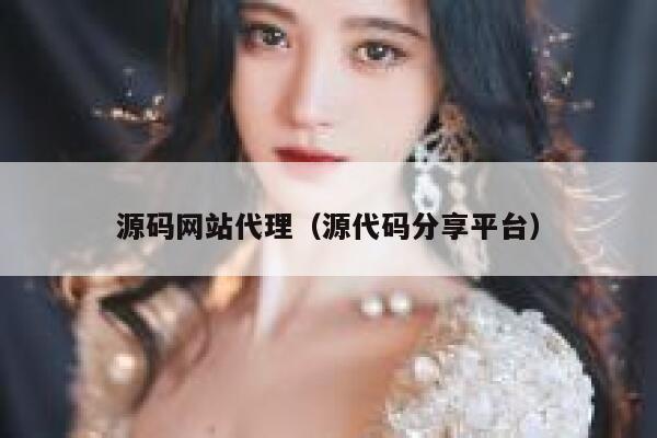 源码网站代理（源代码分享平台） 第1张