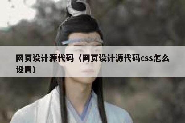 网页设计源代码（网页设计源代码css怎么设置） 第1张