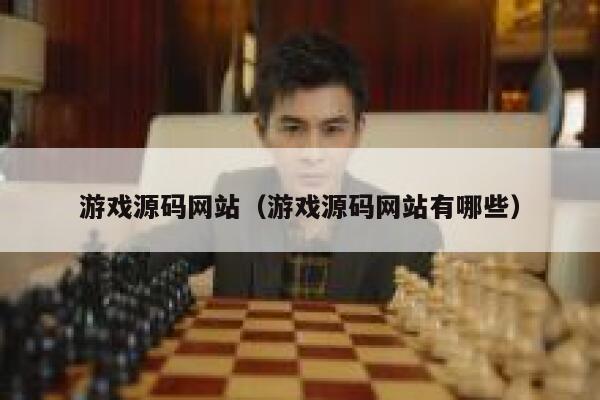 游戏源码网站（游戏源码网站有哪些） 第1张