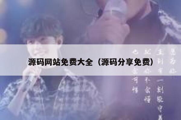 源码网站免费大全（源码分享免费） 第1张