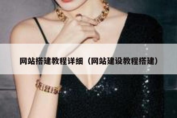 网站搭建教程详细（网站建设教程搭建） 第1张