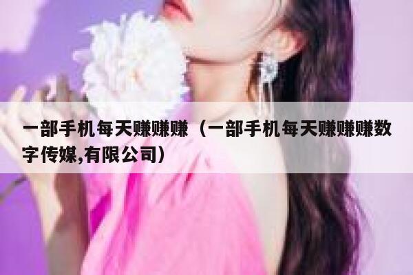 一部手机每天赚赚赚（一部手机每天赚赚赚数字传媒,有限公司） 第1张