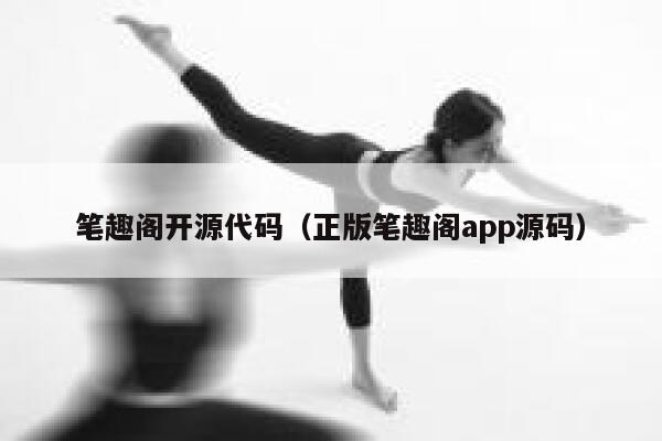 笔趣阁开源代码（正版笔趣阁app源码） 第1张