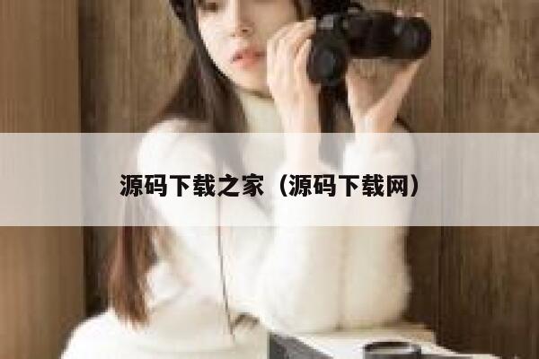 源码下载之家（源码下载网） 第1张