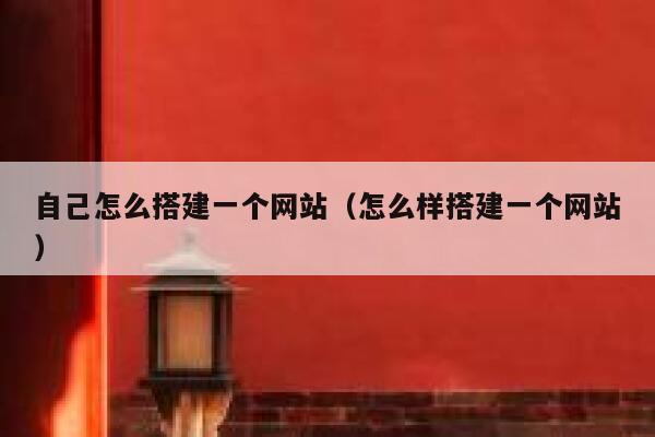自己怎么搭建一个网站（怎么样搭建一个网站） 第1张