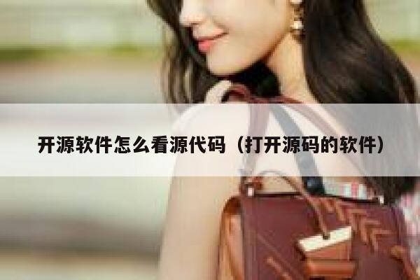 开源软件怎么看源代码（打开源码的软件） 第1张
