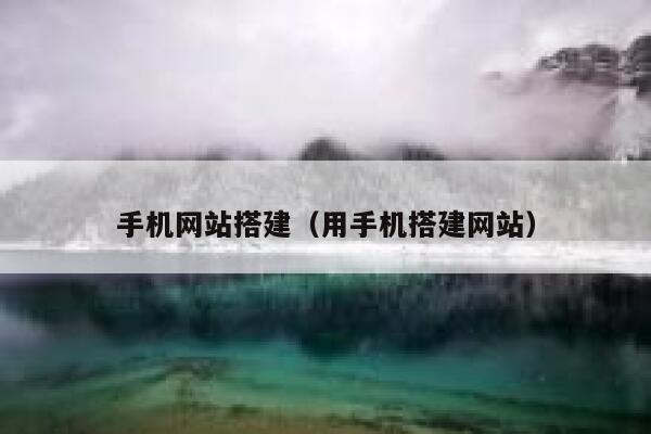 手机网站搭建（用手机搭建网站） 第1张