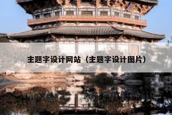 主题字设计网站（主题字设计图片） 第1张