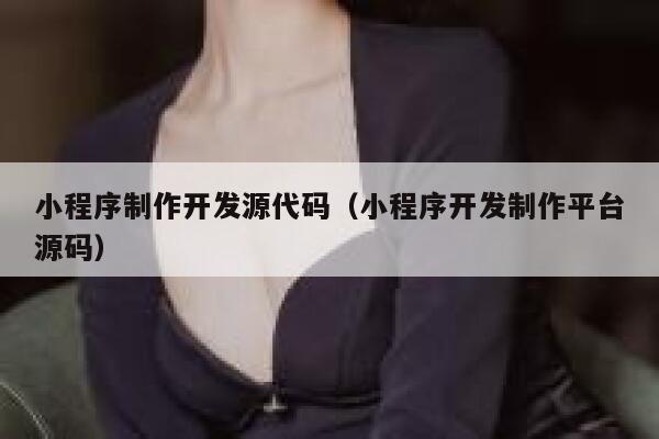 小程序制作开发源代码（小程序开发制作平台源码） 第1张