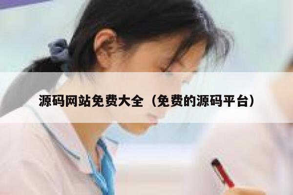 源码网站免费大全（免费的源码平台） 第1张