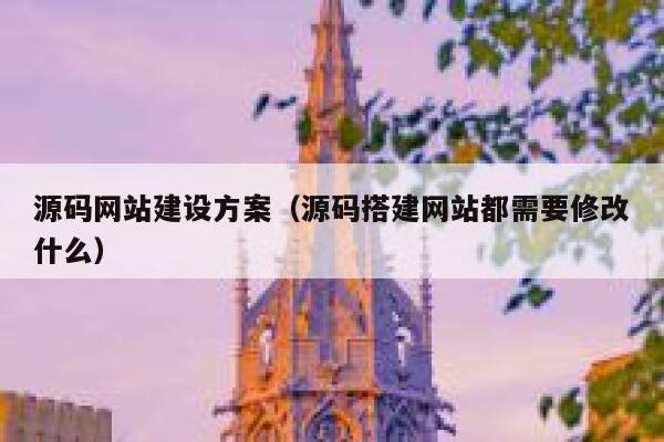 源码网站建设方案（源码搭建网站都需要修改什么） 第1张