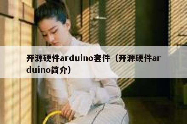 开源硬件arduino套件（开源硬件arduino简介） 第1张