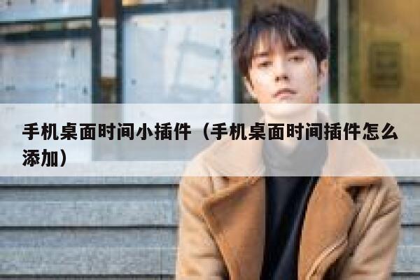 手机桌面时间小插件（手机桌面时间插件怎么添加） 第1张