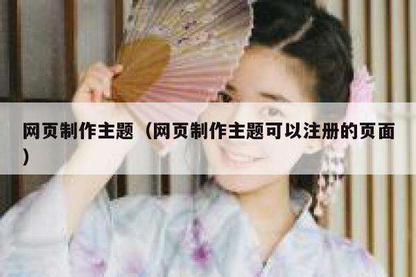网页制作主题（网页制作主题可以注册的页面） 第1张