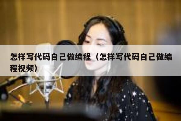 怎样写代码自己做编程（怎样写代码自己做编程视频） 第1张