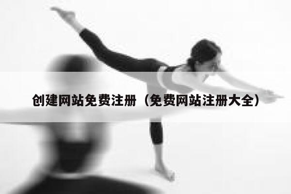 创建网站免费注册（免费网站注册大全） 第1张