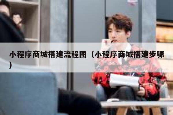 小程序商城搭建流程图（小程序商城搭建步骤） 第1张