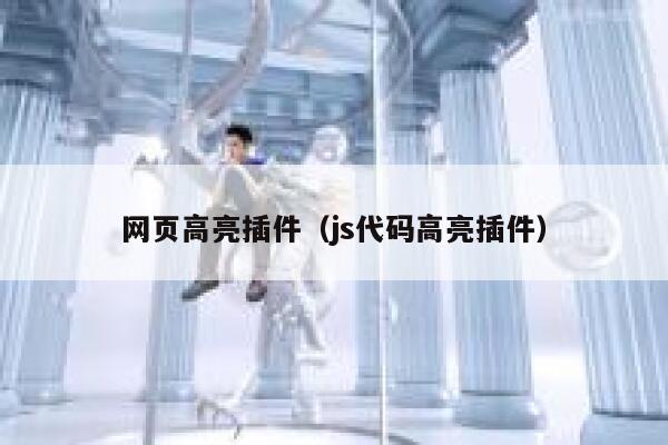 网页高亮插件（js代码高亮插件） 第1张