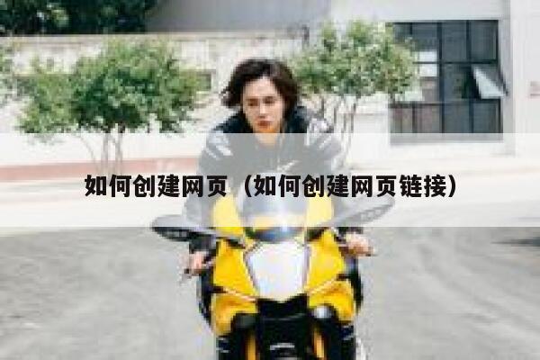 如何创建网页（如何创建网页链接） 第1张