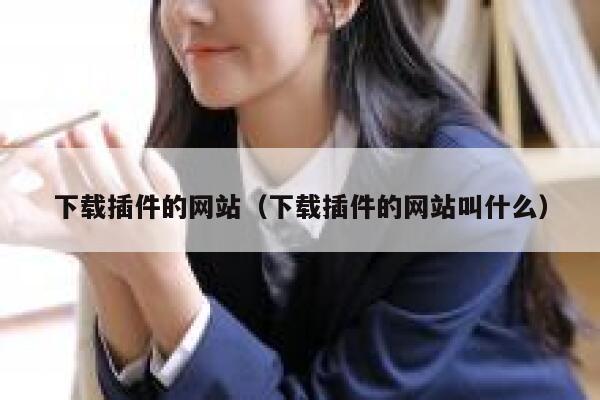 下载插件的网站（下载插件的网站叫什么） 第1张