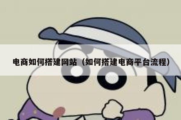 电商如何搭建网站（如何搭建电商平台流程） 第1张