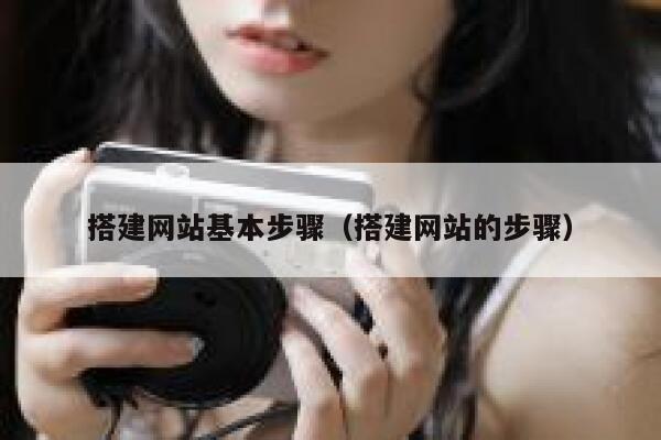 搭建网站基本步骤（搭建网站的步骤） 第1张