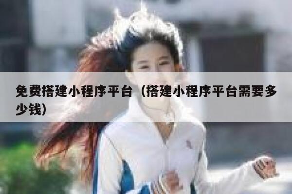 免费搭建小程序平台（搭建小程序平台需要多少钱） 第1张