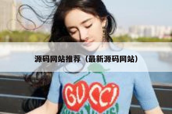 源码网站推荐（最新源码网站） 第1张