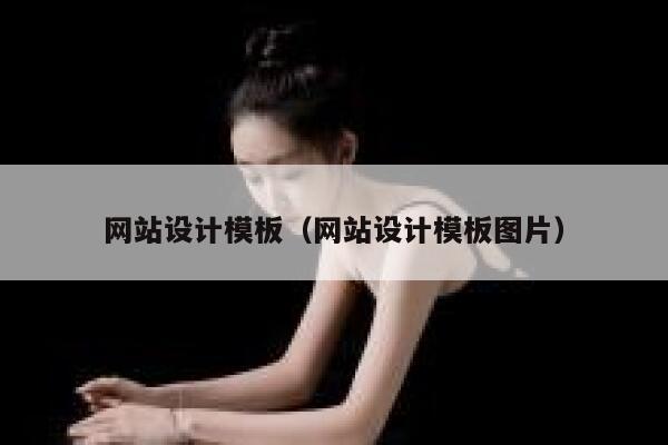 网站设计模板（网站设计模板图片） 第1张