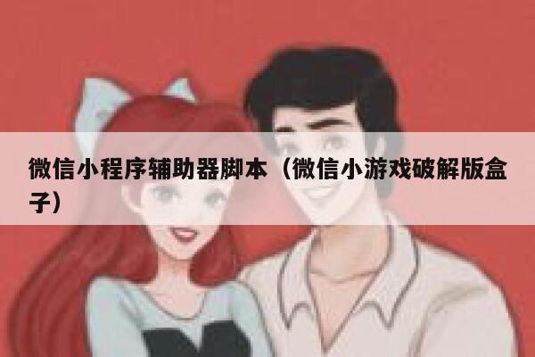 微信小程序辅助器脚本（微信小游戏破解版盒子） 第1张