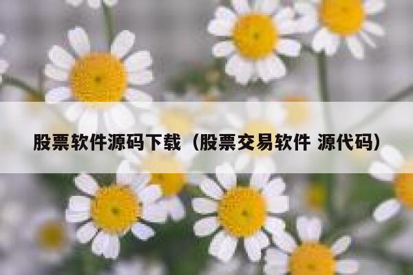 股票软件源码下载（股票交易软件 源代码） 第1张