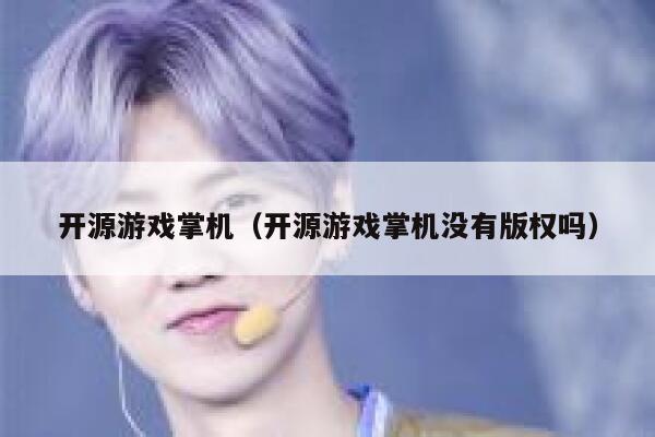 开源游戏掌机（开源游戏掌机没有版权吗） 第1张