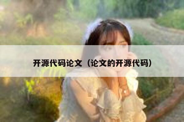 开源代码论文（论文的开源代码） 第1张