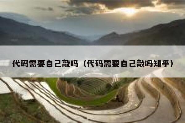 代码需要自己敲吗（代码需要自己敲吗知乎） 第1张