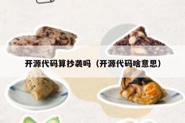 开源代码算抄袭吗（开源代码啥意思） 第1张