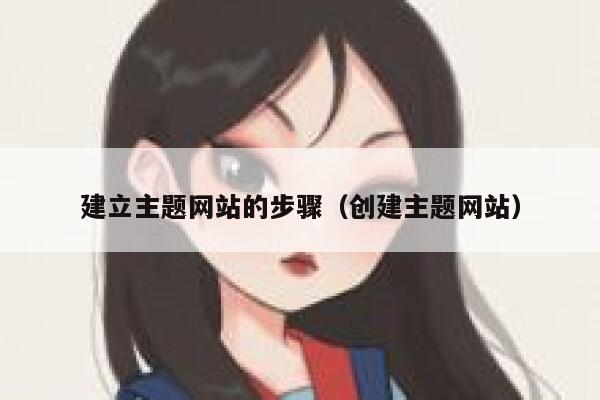 建立主题网站的步骤（创建主题网站） 第1张