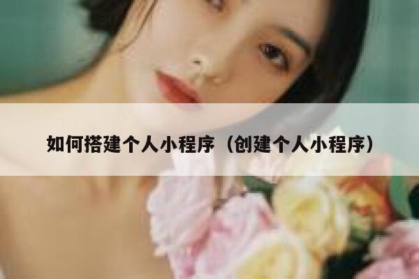 如何搭建个人小程序（创建个人小程序） 第1张