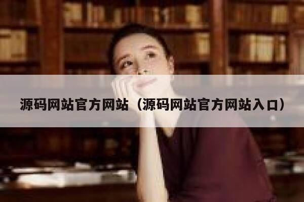 源码网站官方网站（源码网站官方网站入口） 第1张