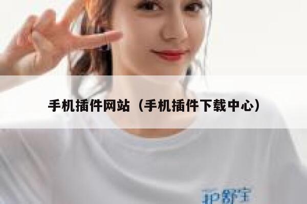 手机插件网站（手机插件下载中心） 第1张