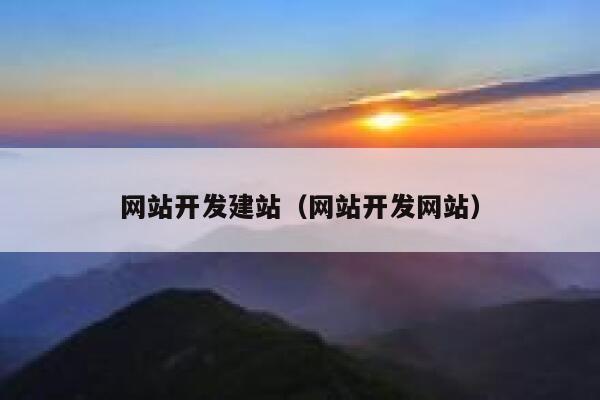 网站开发建站（网站开发网站） 第1张