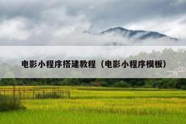 电影小程序搭建教程（电影小程序模板） 第1张