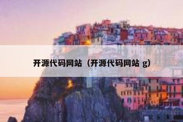 开源代码网站（开源代码网站 g） 第1张