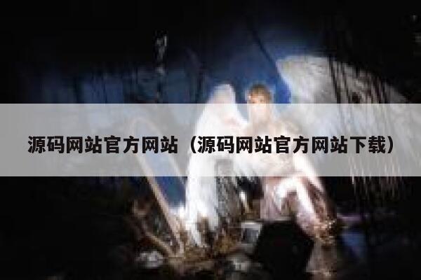 源码网站官方网站（源码网站官方网站下载） 第1张