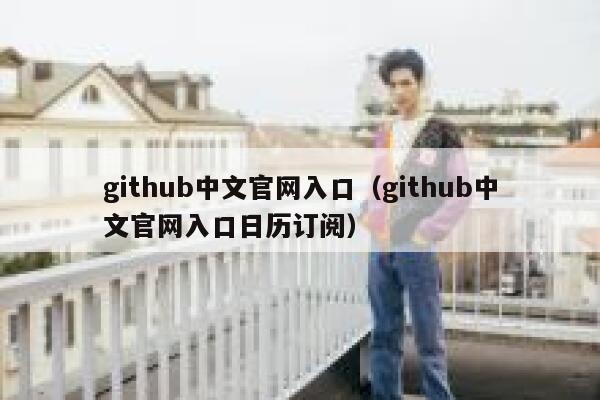 github中文官网入口（github中文官网入口日历订阅） 第1张
