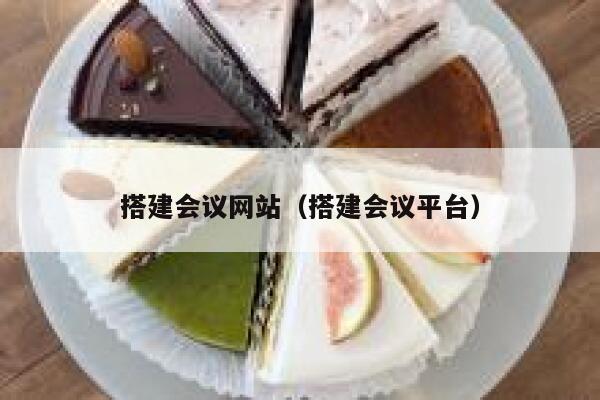 搭建会议网站（搭建会议平台） 第1张