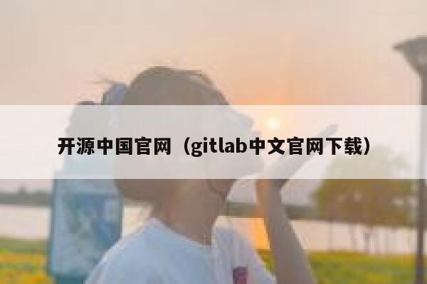 开源中国官网（gitlab中文官网下载） 第1张