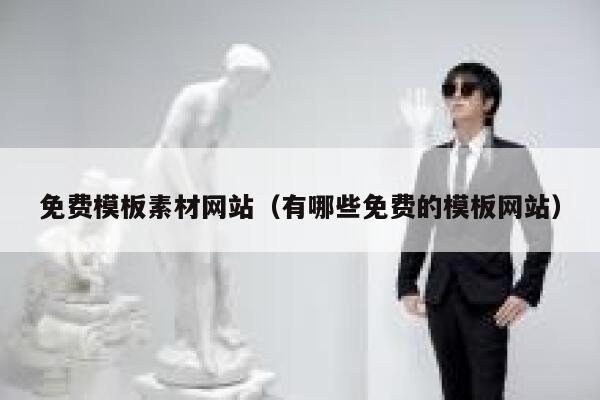 免费模板素材网站（有哪些免费的模板网站） 第1张